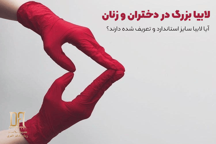 دایره‌المعارف تخصصی هایپرتروفی لابیا؛ رویکرد نوین تشخیصی و درمانی در کلینیک دکتر اکبری